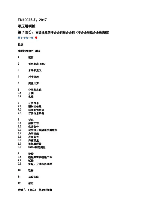 EN 10028-2 2016 承压用钢板材  高温性能的非合金钢和合金钢(中文版)