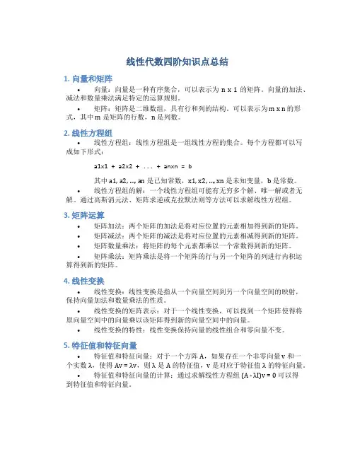 线性代数四阶知识点总结