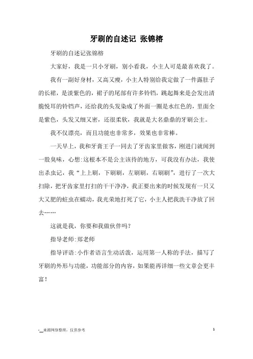 牙刷的自述记 张锦榕_小学三四年级想象