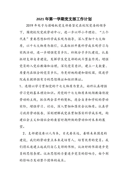 2021年第一学期党支部工作计划