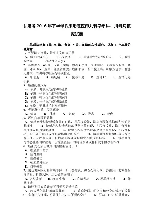 甘肃省2016年下半年临床助理医师儿科学串讲：川崎病模拟试题