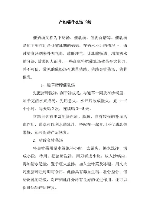 产妇喝什么汤下奶.doc