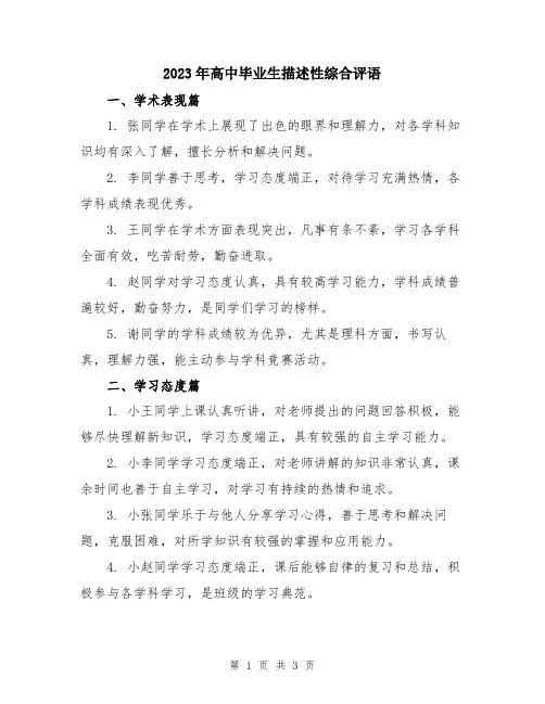 2023年高中毕业生描述性综合评语