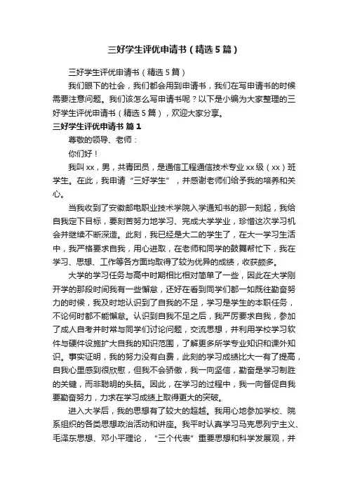 三好学生评优申请书（精选5篇）