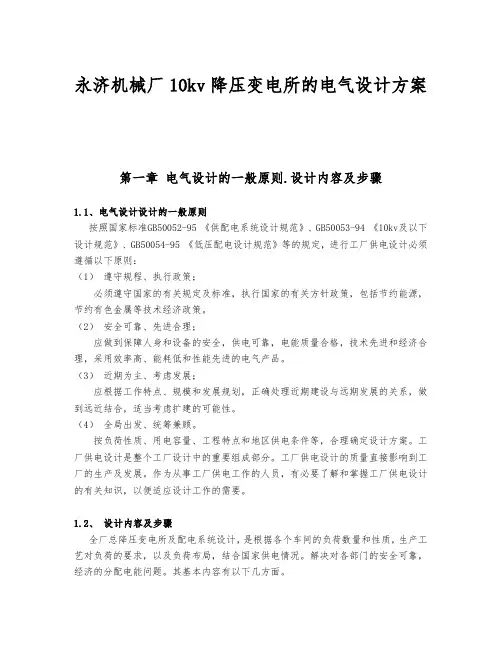 永济机械厂10kv降压变电所的电气设计方案