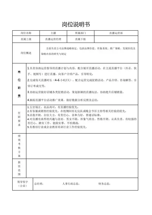 岗位说明书(主播)
