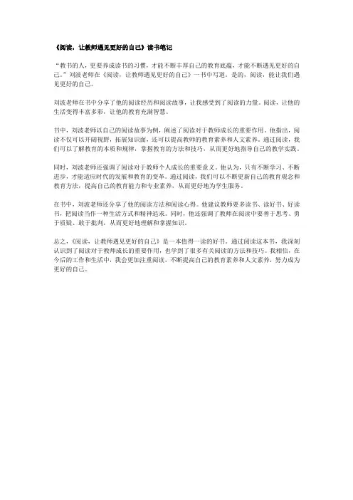 《阅读,让教师遇见更好的自己》读书笔记