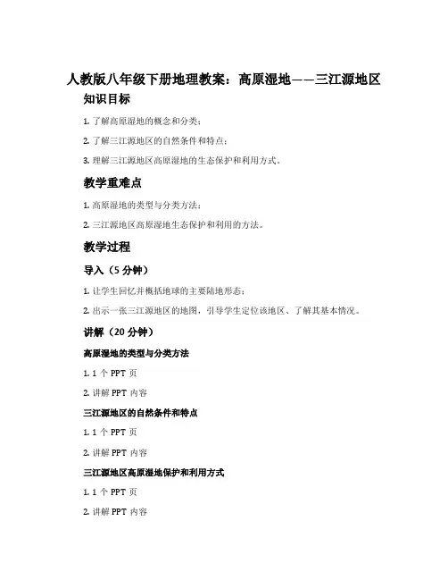 人教版八年级下册地理教案：高原湿地——三江源地区