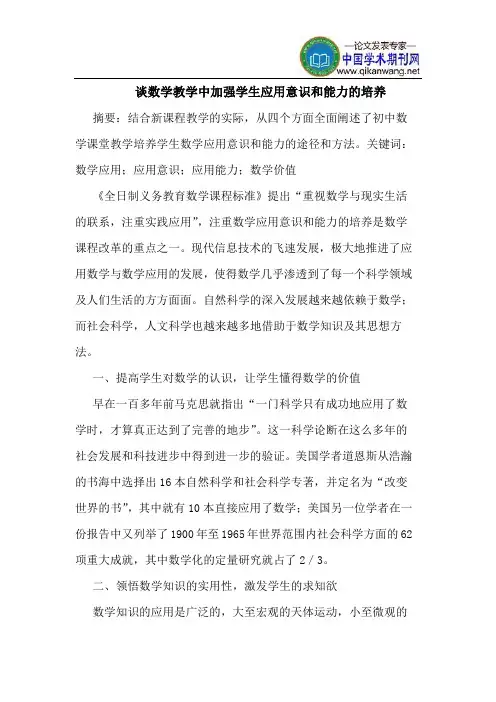 谈数学教学中加强学生应用意识和能力的培养