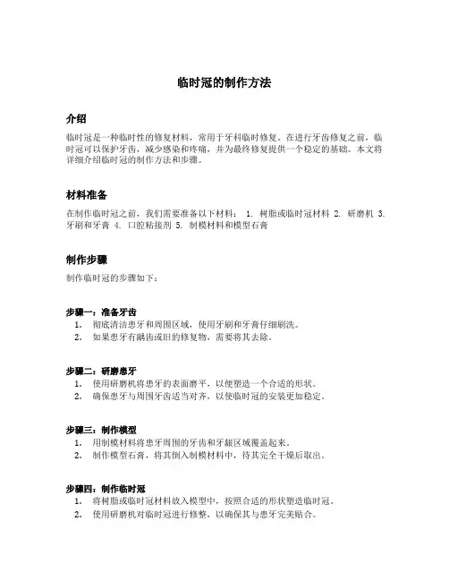 临时冠的制作方法