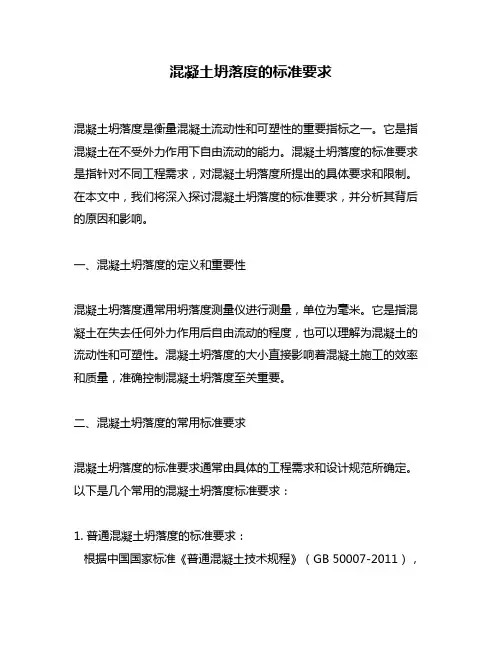 混凝土坍落度的标准要求