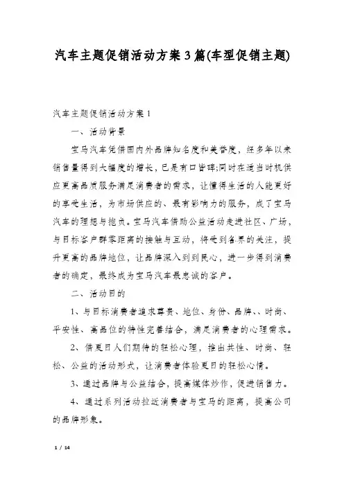 汽车主题促销活动方案3篇(车型促销主题)