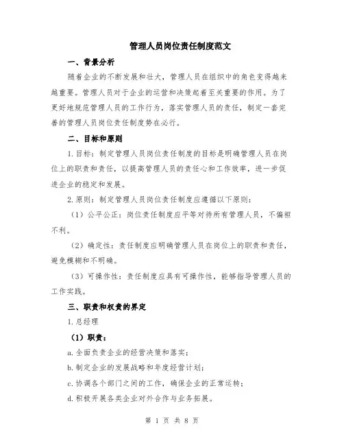 管理人员岗位责任制度范文（二篇）