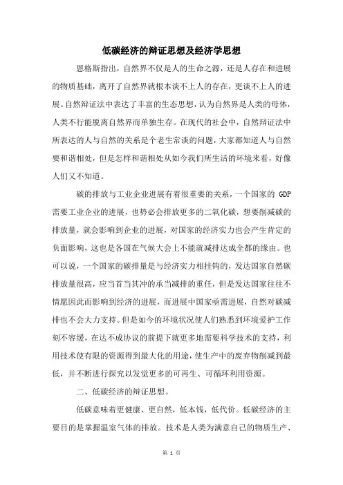低碳经济的辩证思想及经济学思想