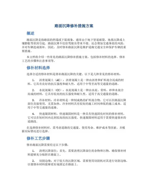 路面沉降修补措施方案