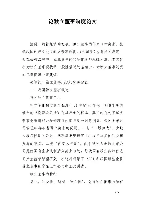 论独立董事制度论文