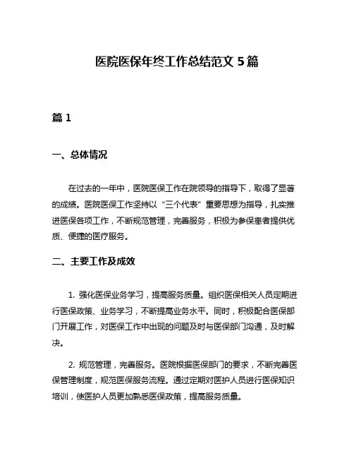 医院医保年终工作总结范文5篇