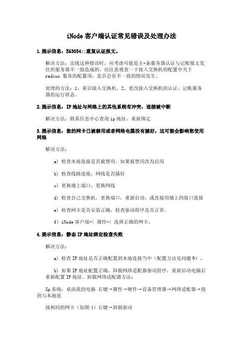 iNode客户端认证常见错误及处理办法