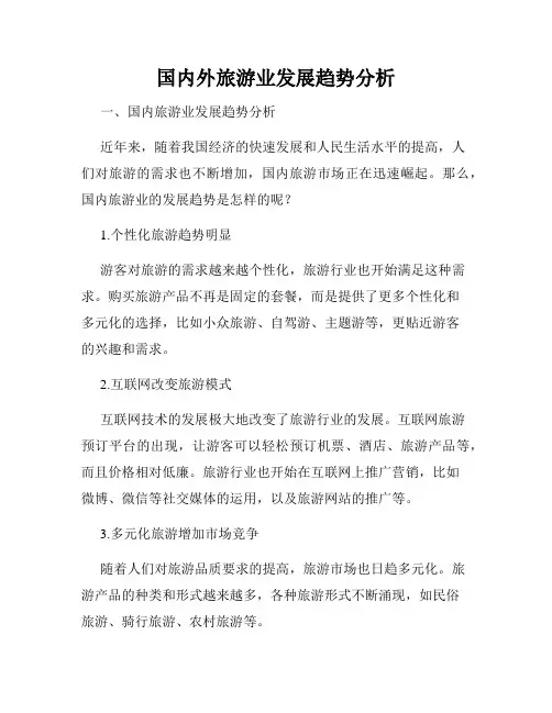 国内外旅游业发展趋势分析