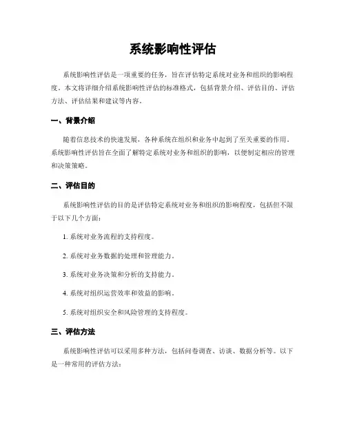 系统影响性评估