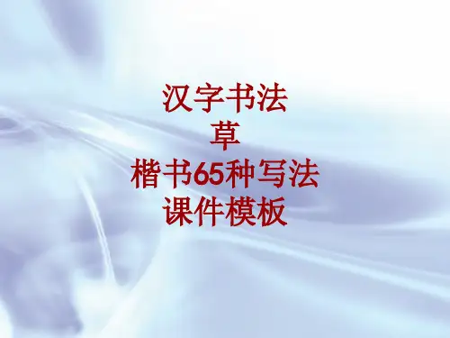 汉字书法课件模板：草_楷书65种写法