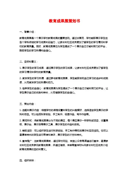 教育成果展策划书 (2)