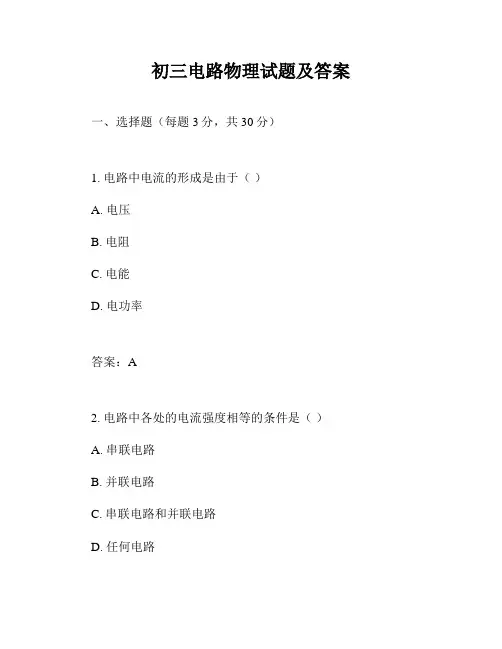 初三电路物理试题及答案