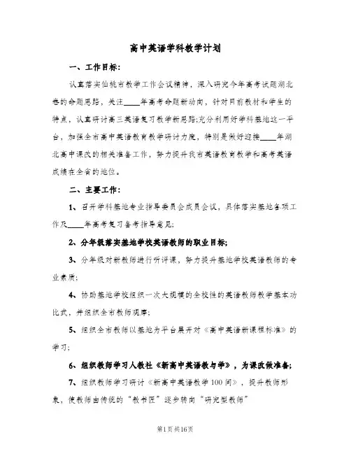 高中英语学科教学计划（五篇）
