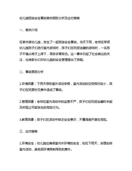 幼儿园班级安全事故案例细致分析及应对策略