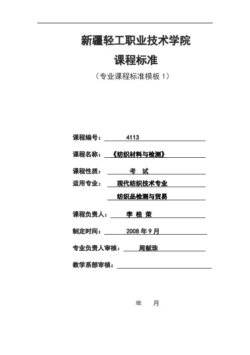 《纺织材料检测》课程标准