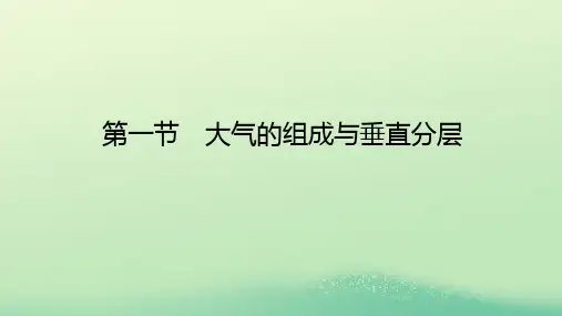 2022_2023学年新教材高中地理第三章地球上的大气第一节大气的组成与垂直分层课件湘教版必修第一册