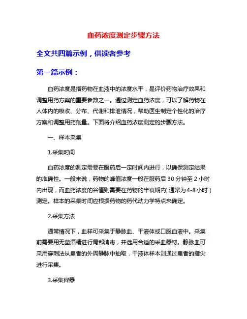 血药浓度测定步骤方法