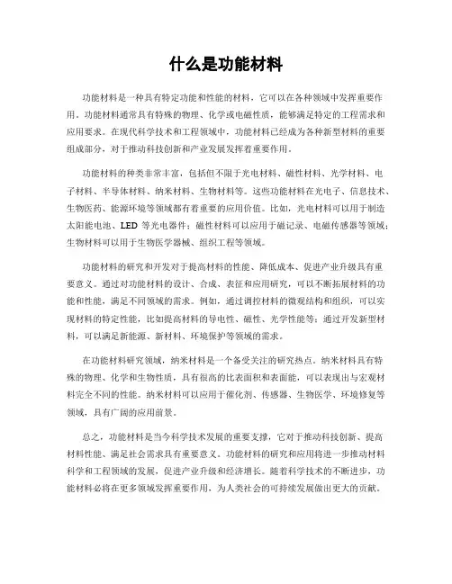什么是功能材料