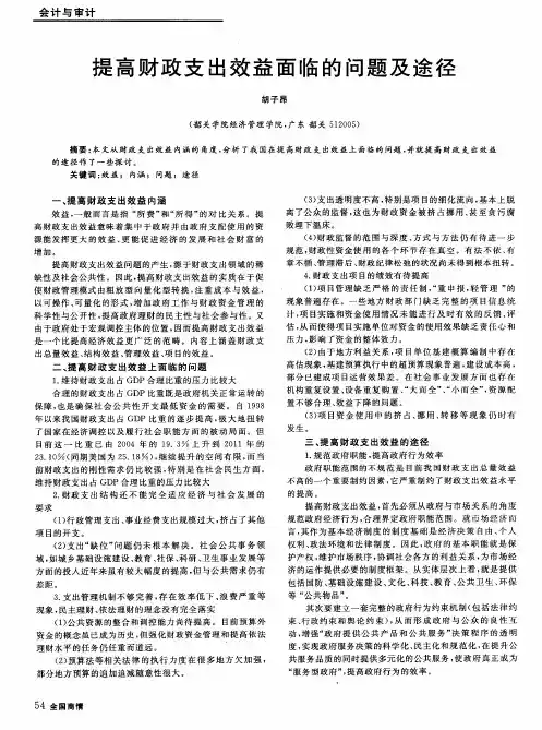 提高财政支出效益面临的问题及途径