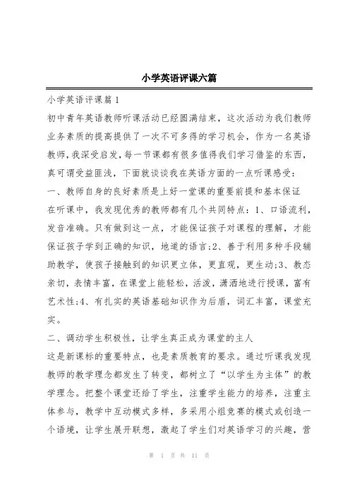 小学英语评课六篇