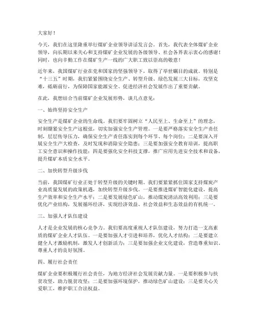 煤矿企业领导讲话发言稿