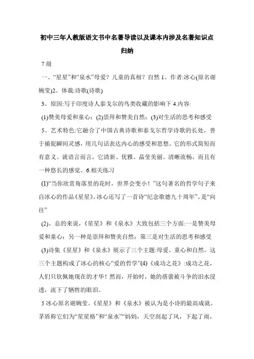 初中三年人教版语文书中名著导读以及课本内涉及名著知识点归纳