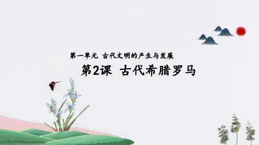 第2课_古代希腊罗马【课件】