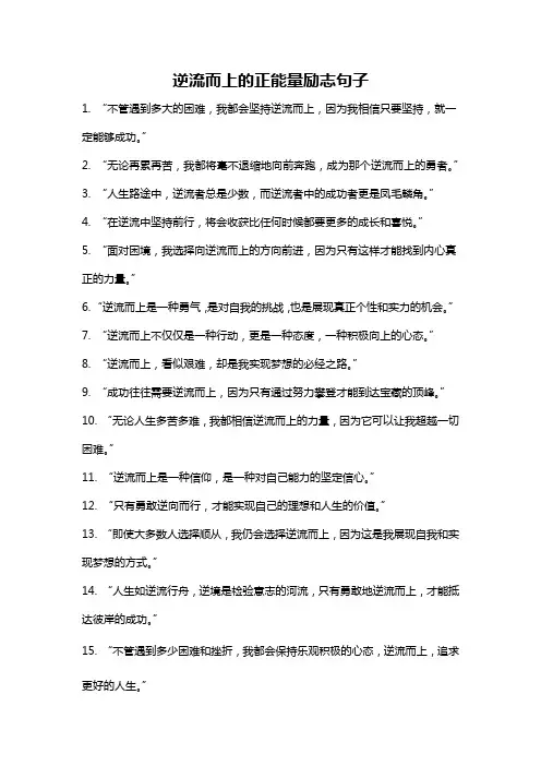 逆流而上的正能量励志句子