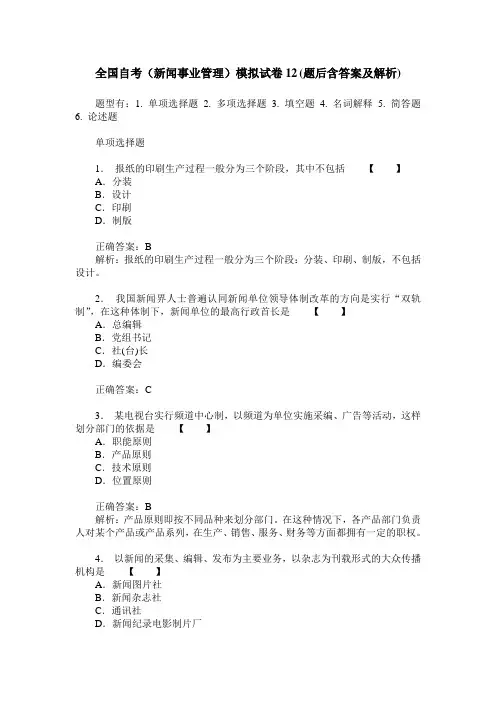 全国自考(新闻事业管理)模拟试卷12(题后含答案及解析)