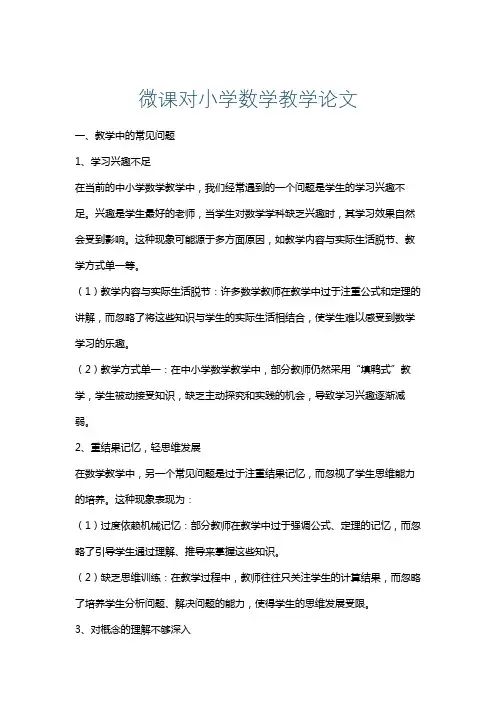 微课对小学数学教学论文