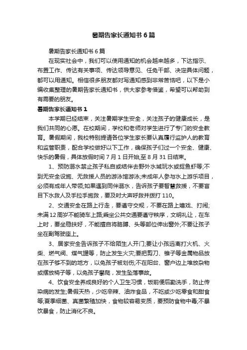 暑期告家长通知书6篇