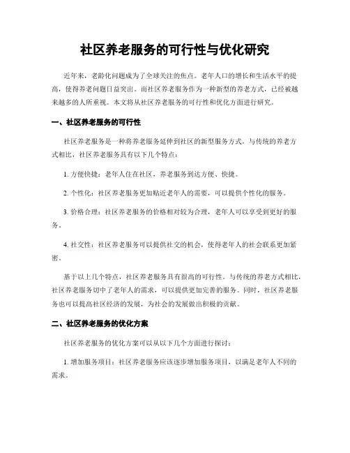 社区养老服务的可行性与优化研究