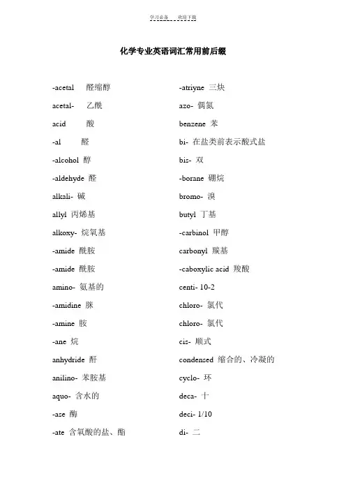 化学专业英语词汇常用前后缀1