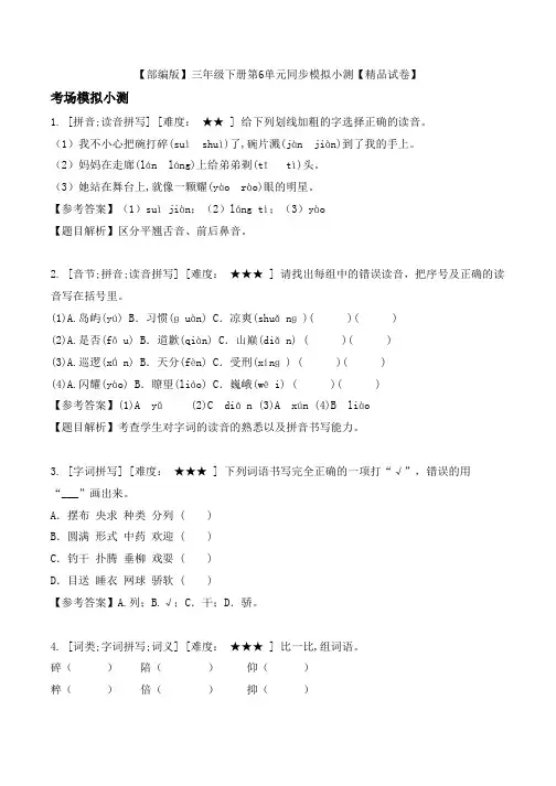 三年级下册语文第6单元同步复习模拟小测 人教部编版(教师含答案)