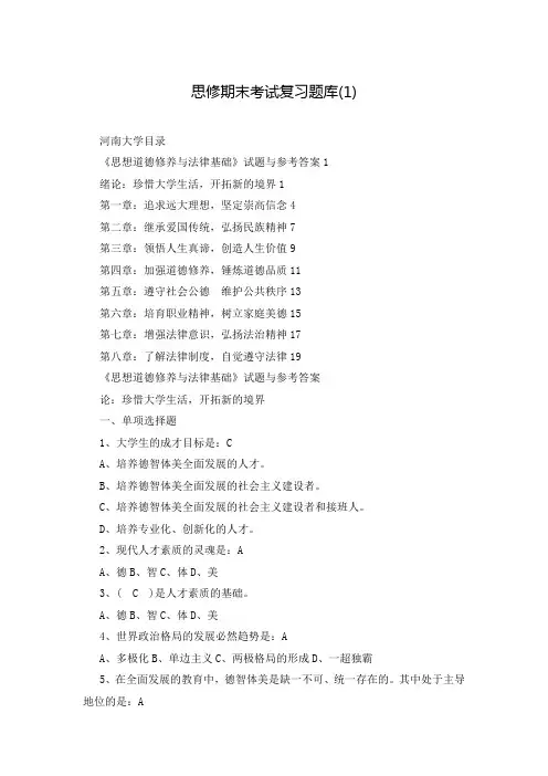 思修期末考试复习题库(1)