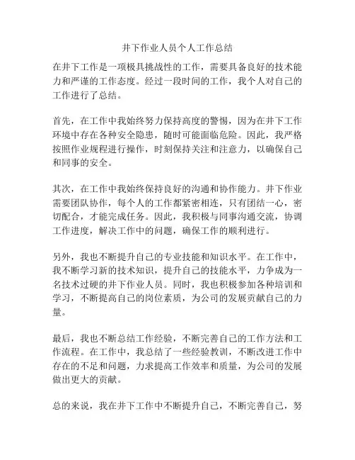 井下作业人员个人工作总结