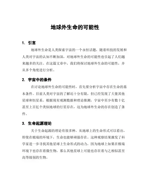 地球外生命的可能性