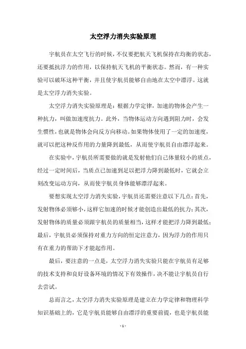 太空浮力消失实验原理