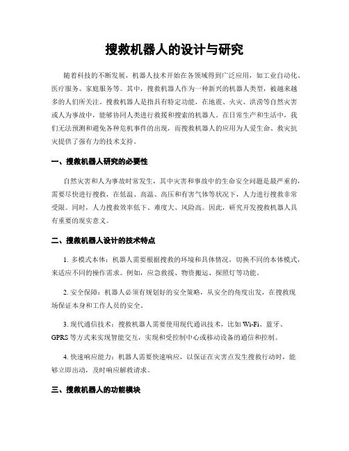 搜救机器人的设计与研究